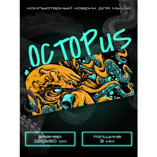 Игровой коврик для мыши принт Octopus 120 x 60 см 3143₽
