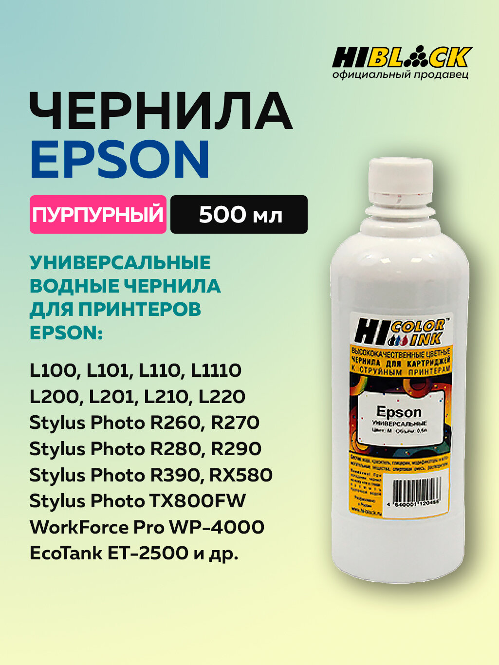 Чернила Hi-Black для Epson универсальные, пурпурный