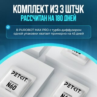Дезодорирующий элемент N60 для автоматических туалетов PETKIT Purobot Max Pro и Purobot Ultra — фото 1