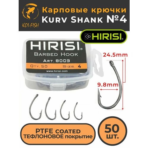 Крючки карповые Kurv Shank 50 шт. (8003 размер 4) из высокоуглеродистой нержавеющей стали с тефлоновым покрытием PTFE COATED для ловли карпа / Curve Shank