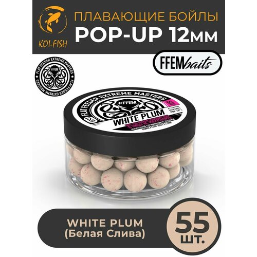 FFEM Бойлы плавающие Pop-Up White Plum 12mm Белая слива (55шт)