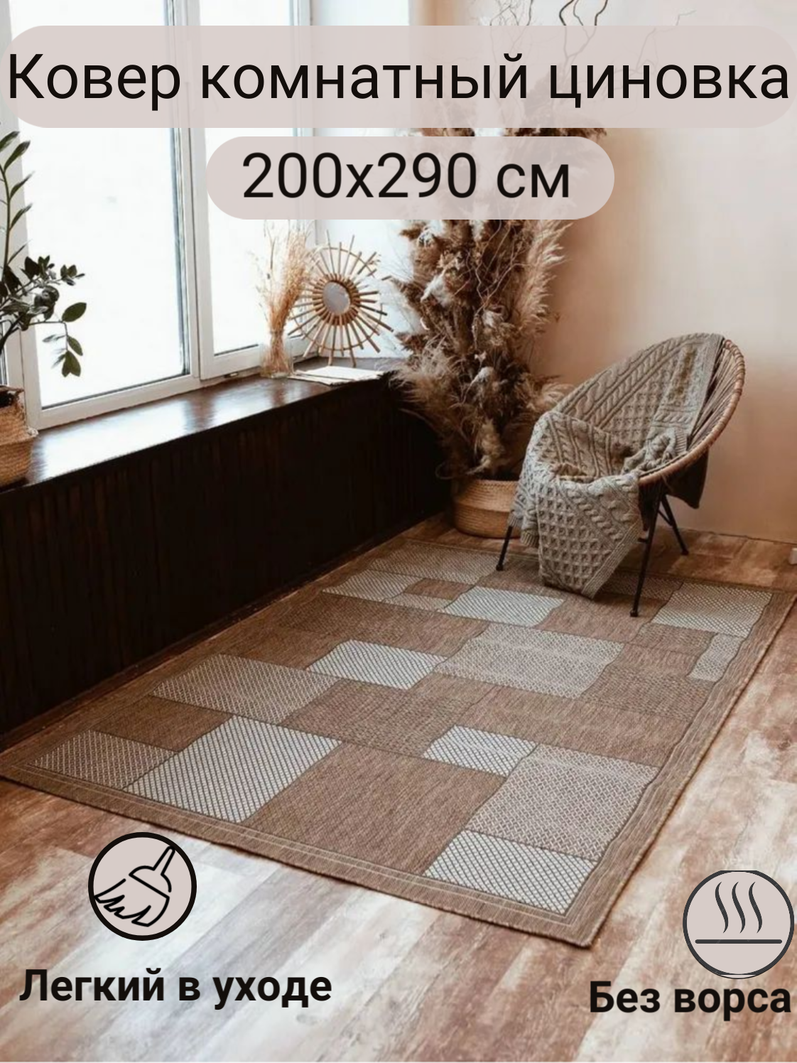 Ковер CARPET_MANIA 52301, безворсовый, прямоугольный, 200 см x 290 см