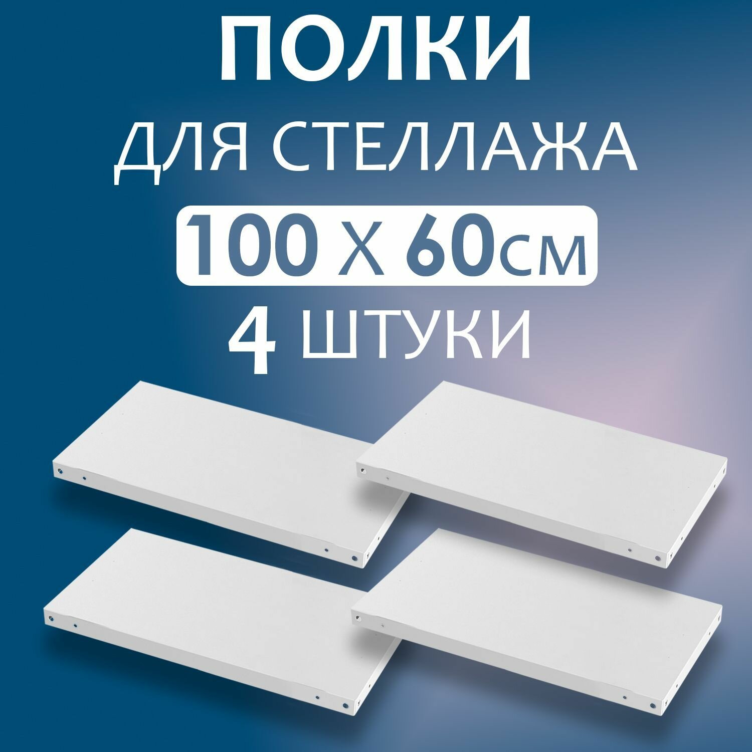 Полка 100x60 см (1000x600 мм) - 4 штуки нагрузка до 100 кг. Дополнительная полка для металлического стеллажа с комплектом крепежа