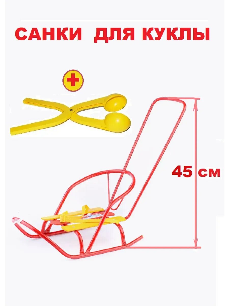 Санки для куклы с толкателем и снежколеп