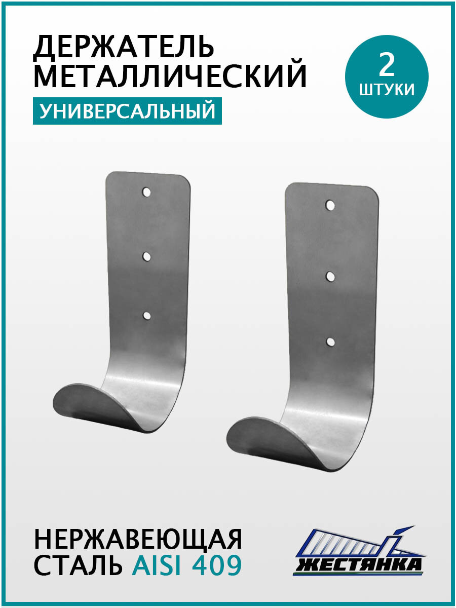 Держатель металлический универсальный 2 шт 