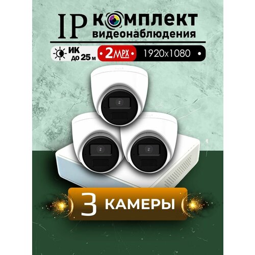 Цифровой IP/POE набор видеонаблюдения на 3 внутренние камеры Hiwatch FULL HD / Внутренний IP POE комплект видеонаблюдения на 3 купольные камеры POE