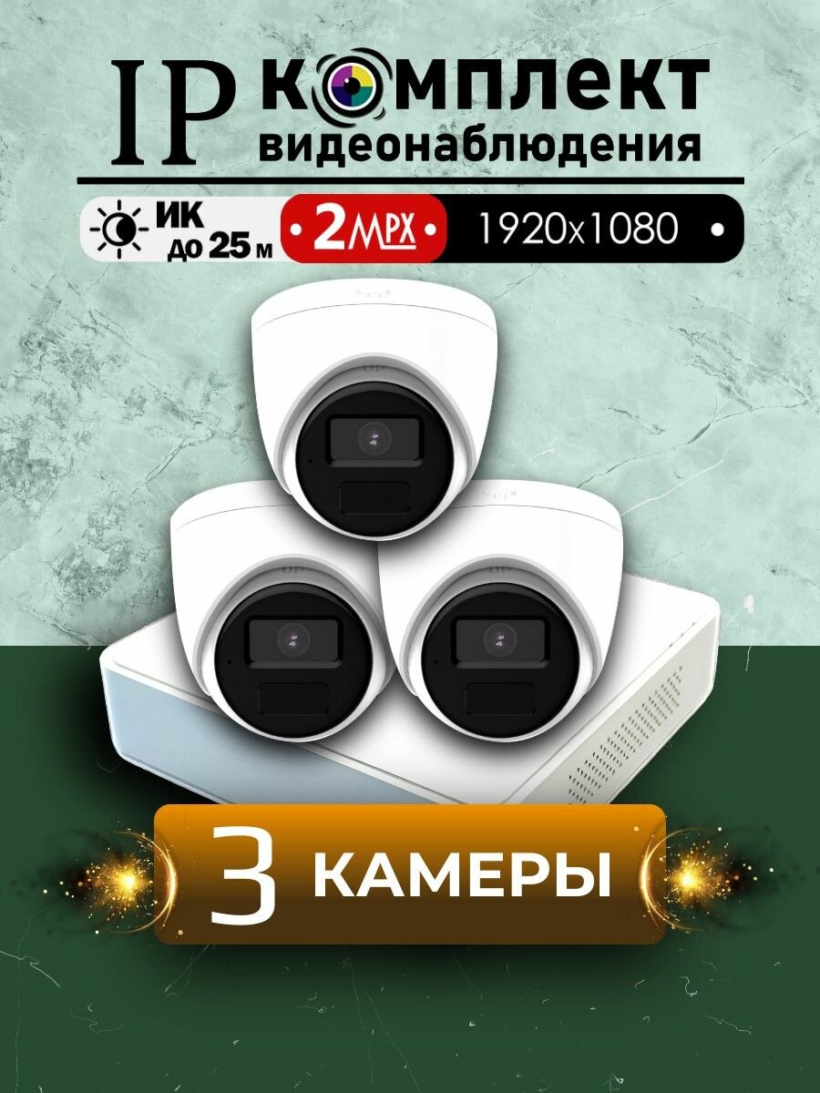 Цифровой IP/POE набор видеонаблюдения на 3 внутренние камеры Hiwatch FULL HD / Внутренний IP POE комплект видеонаблюдения на 3 купольные камеры POE