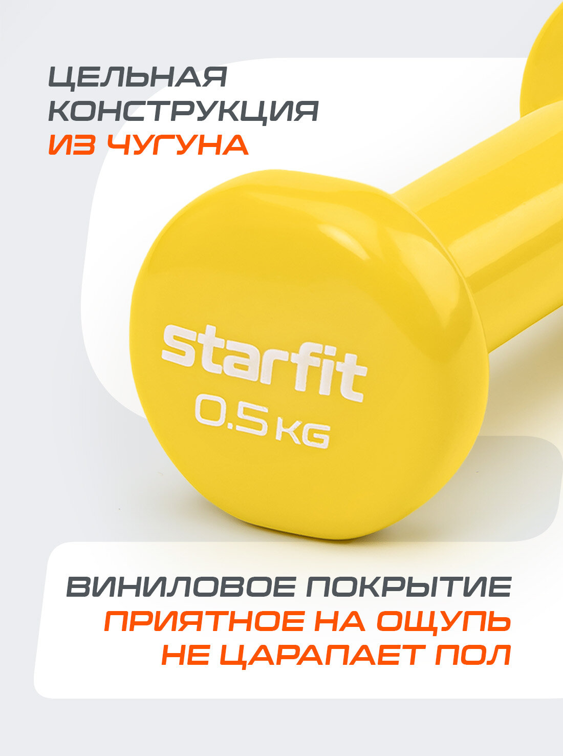 Гантель виниловая для фитнеса STARFIT DB-101 0,5 кг, желтый. — фото 1