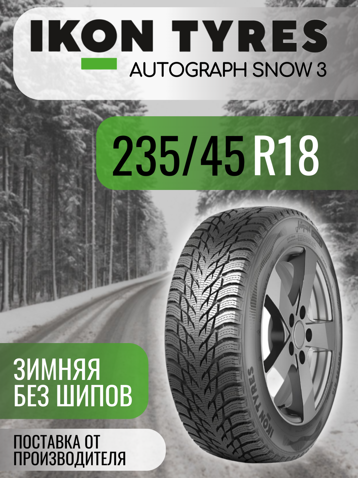 Шины автомобильные 235 45 18 98 T Autograph Snow 3 Зимняя Производитель Ikon Tyres