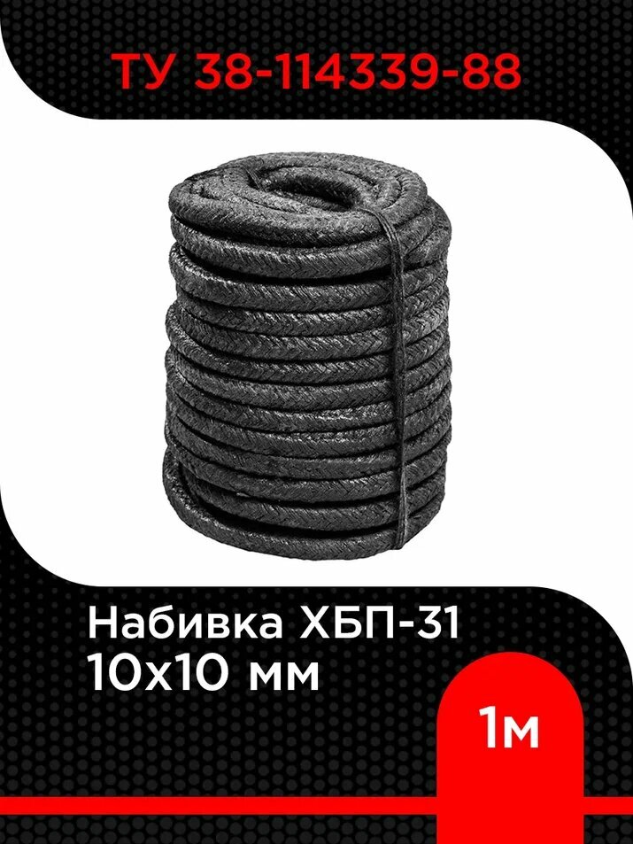 Набивка ХБП-31 10х10 мм ТУ 38-114339-88 длина 1 м