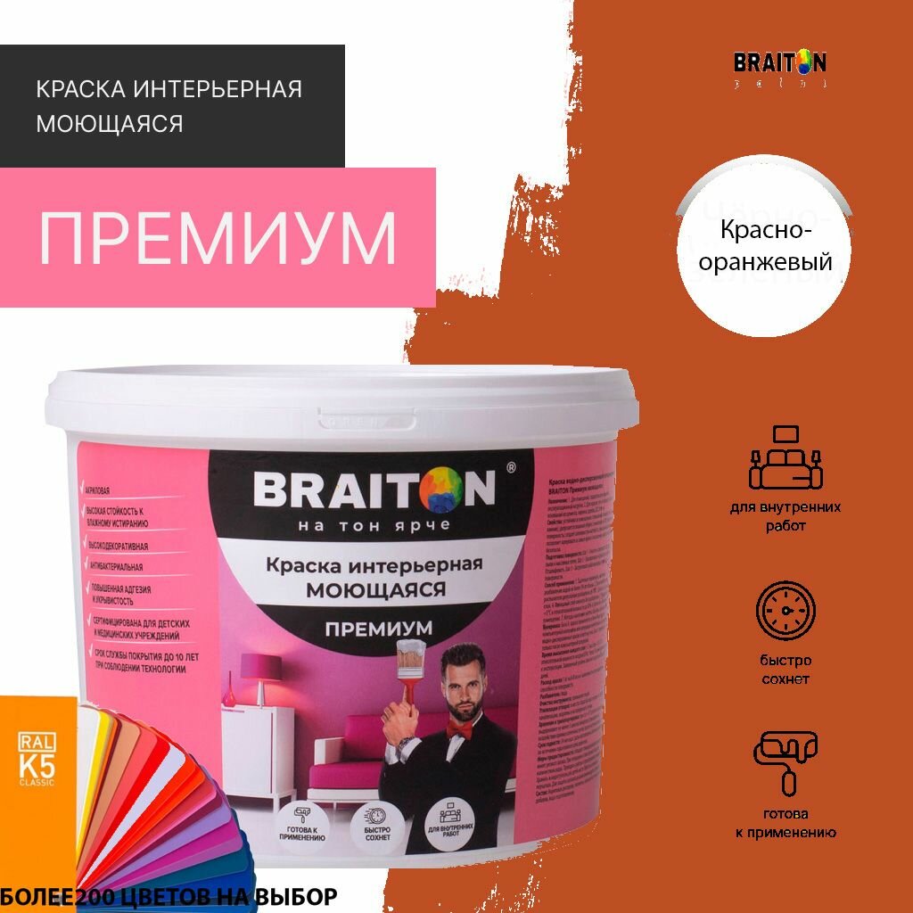 Краска ВД интерьерная BRAITON Премиум Моющаяся 2,5 кг. Цвет Красно-оранжевый RAL 2001
