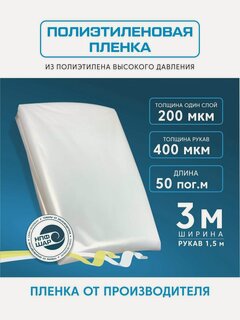 Изображение товара Пленка полиэтиленовая (п/э) Высший сорт, 200мкм 3х50м, укрывной материал полиэтиленовый