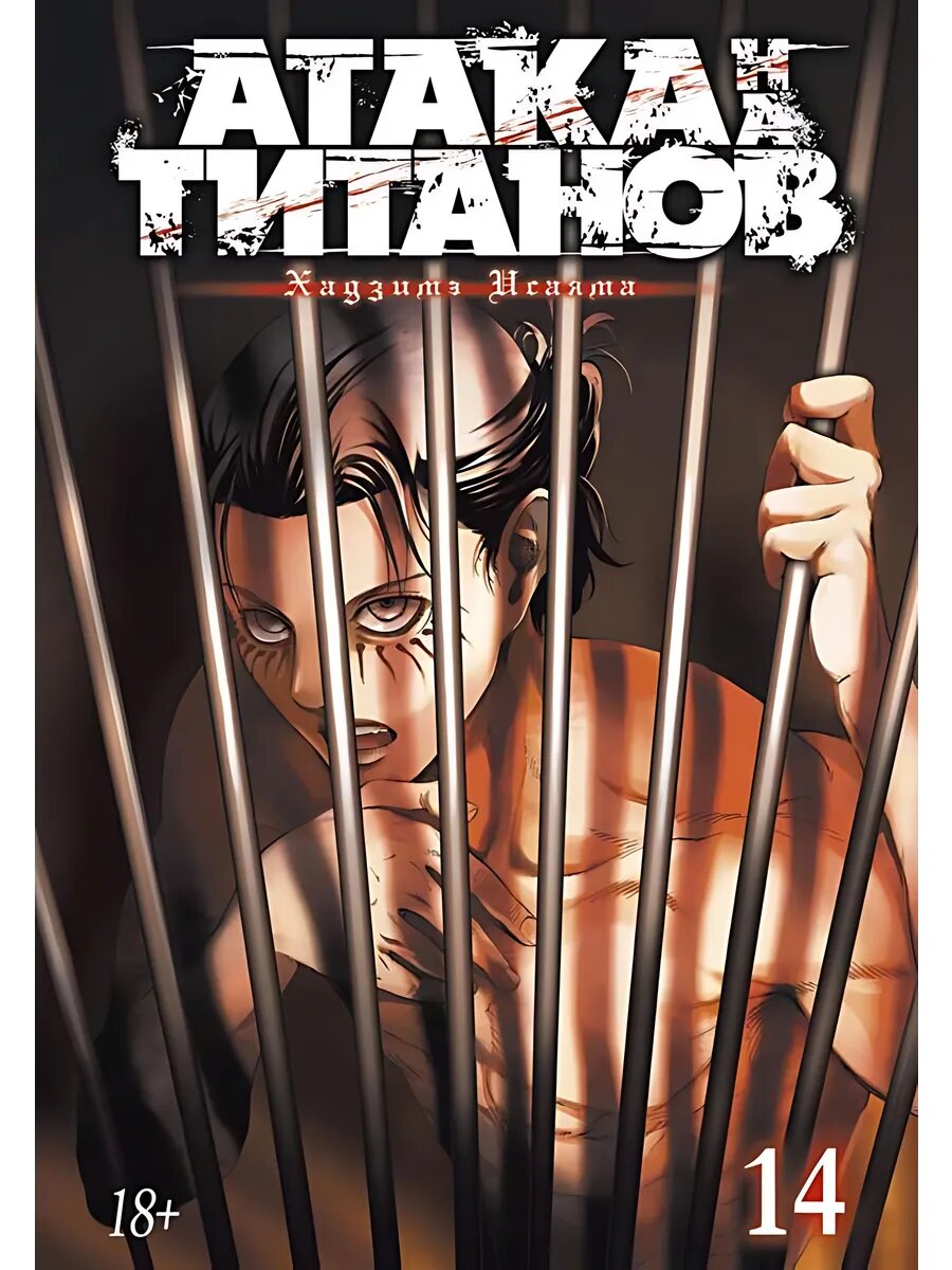Атака на титанов. Книга 14
