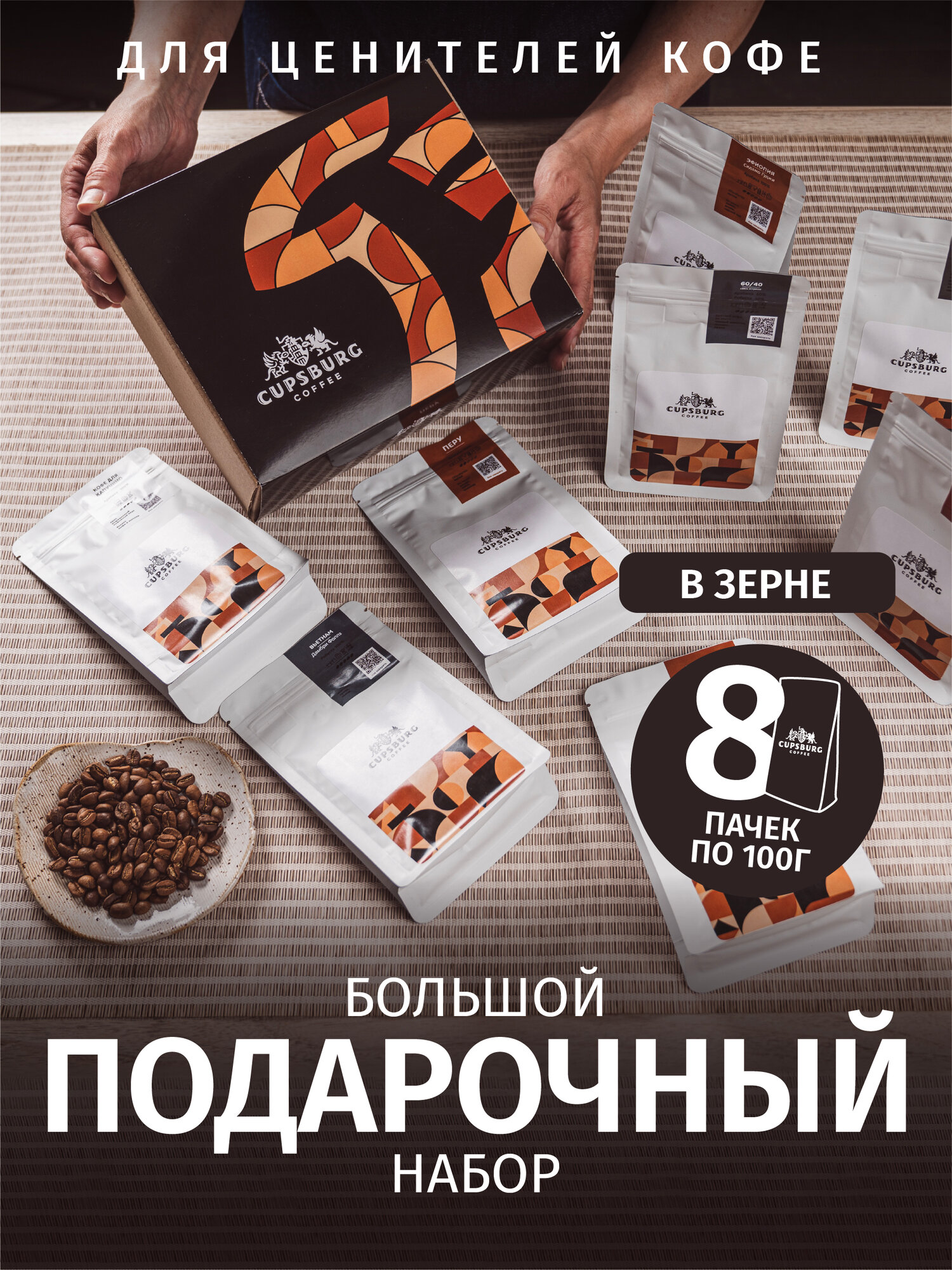 Подарочный набор CUPSBURG Coffee, в зернах, арабика/робуста, 800 г