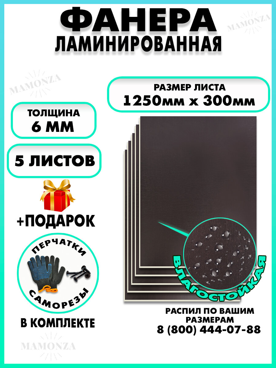Фанера ФСФ ламинированная F/F толщина 6мм 1250х300мм 5 листов
