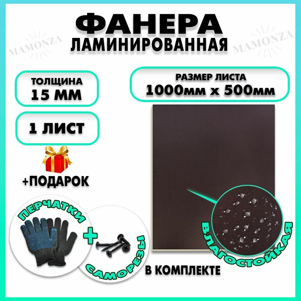 Фанера ФСФ ламинированная F/F толщина 15мм 1000х500мм 1 лист