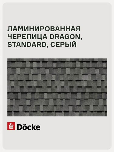 Изображение товара Ламинированная черепица Docke PIE DRAGON/ STANDARD/ Серый, толщина 5.4 мм