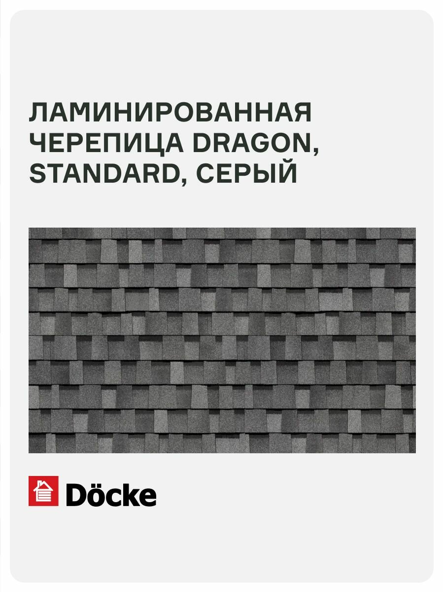 Ламинированная черепица Docke PIE DRAGON/ STANDARD/ Серый