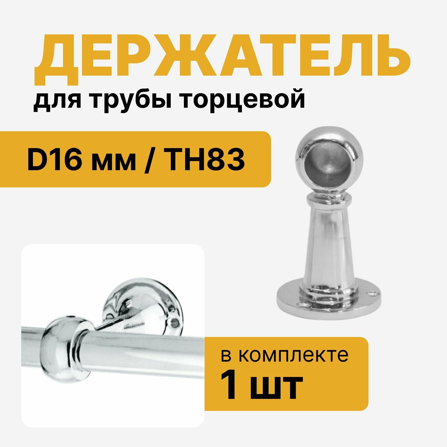 Держатель для трубы D16 мм TH83 торцевой, держатель дистанционный конечный, комплект 1 шт