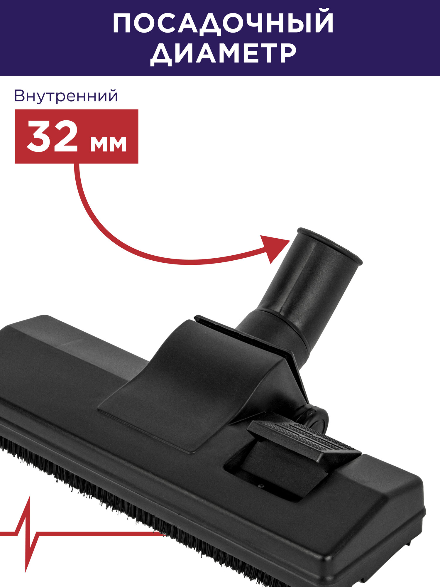 Насадка для пылесоса/щетка для пылесоса/щетка для пола пульсар d 32мм — фото 1