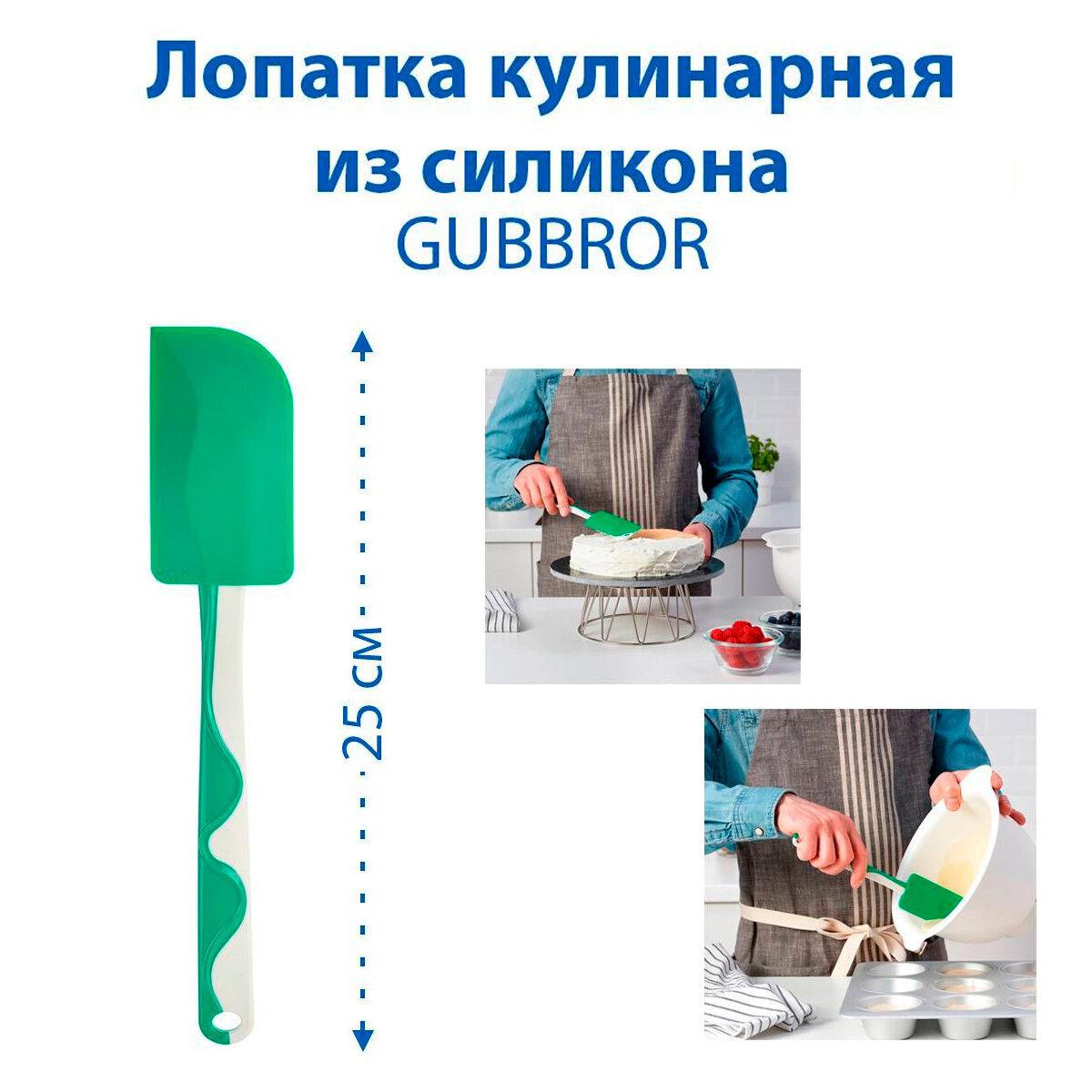 Лопатка кулинарная IKEA - GUBBROR (губброра), из силикона, зеленая, 25 см, 1 шт