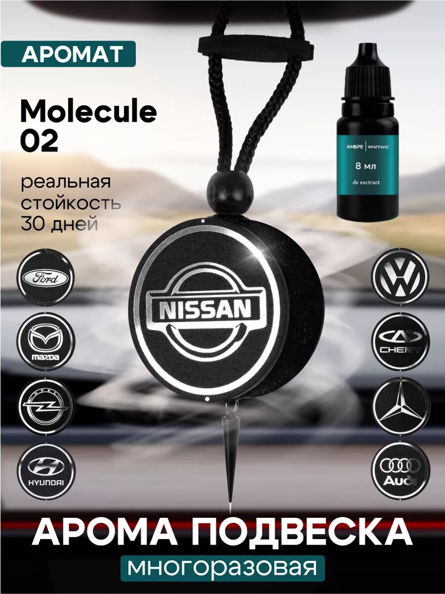 Ароматизатор Ambre Fragrance "Molecule02", для авто, многоразовый, войлочный, 8 мл