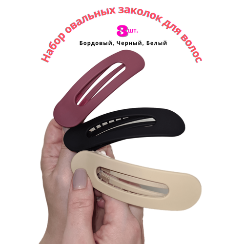 Набор заколок для волос, 3 шт