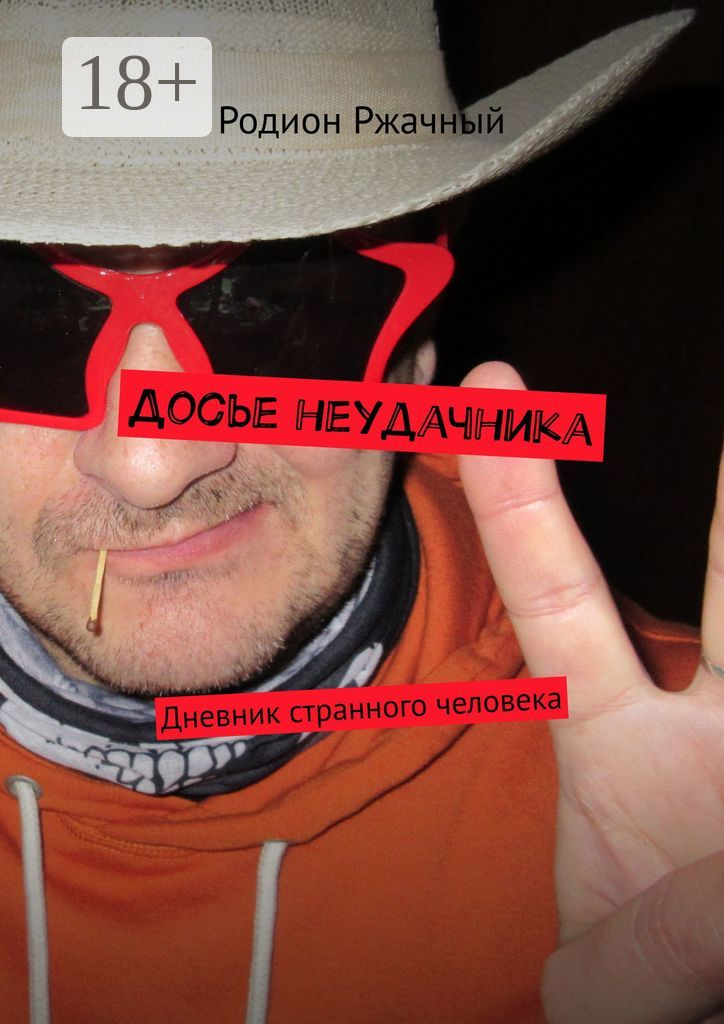 Досье неудачника