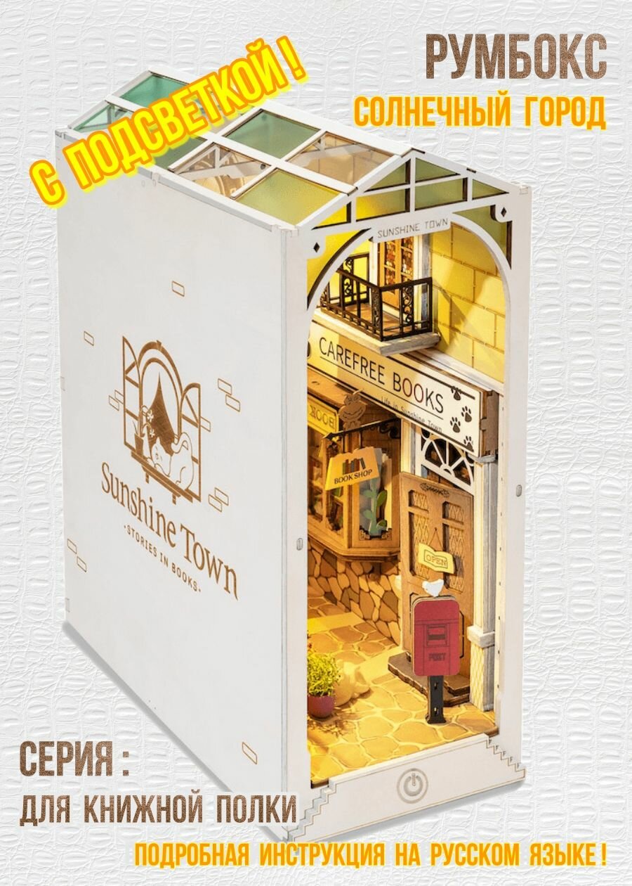 Миниатюра Румбокса Солнечный город Интерьерный конструктор, Серия для книжной полки.