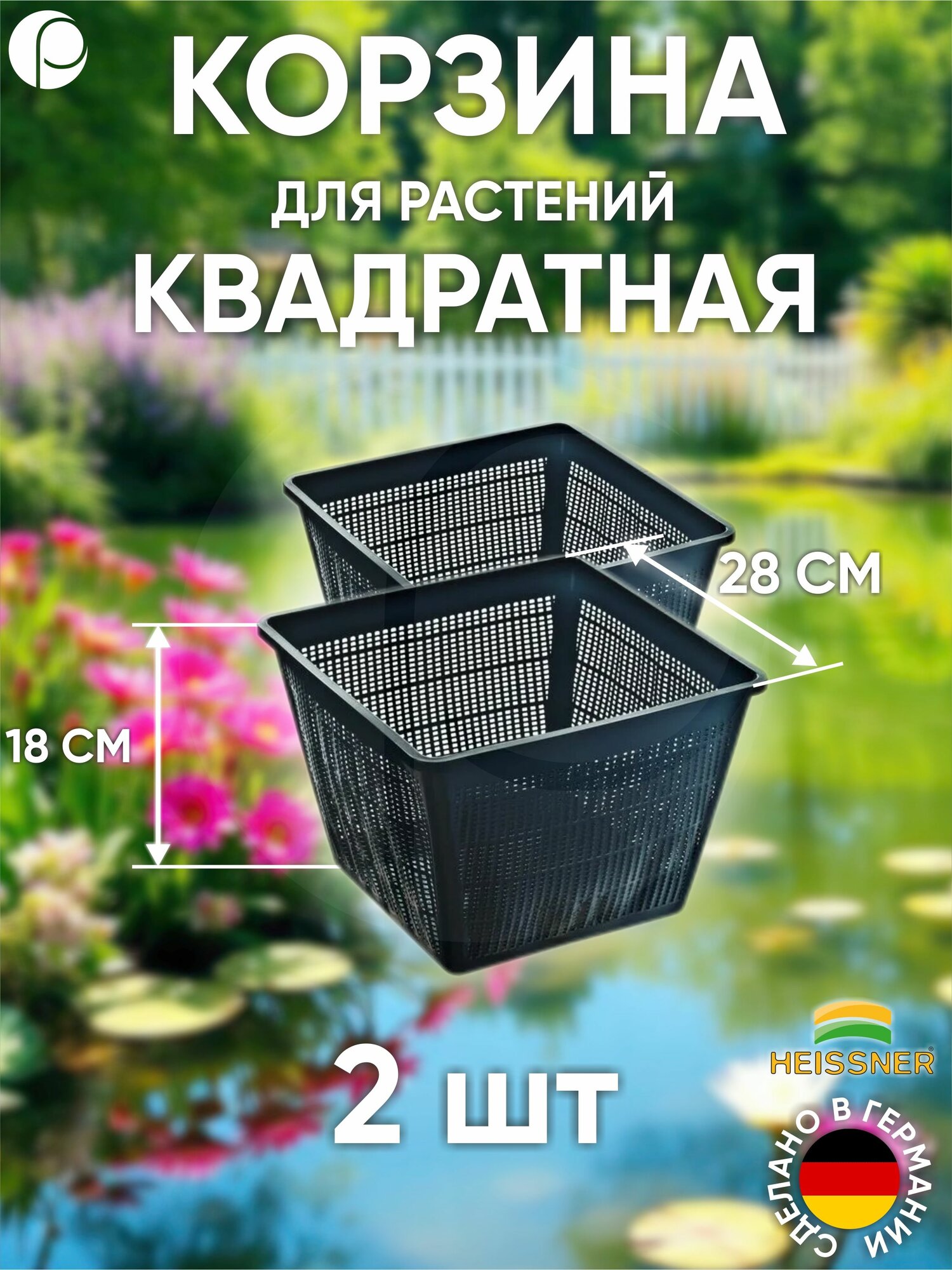 Набор корзин для растений квадратная - 2шт 28 х 28 см цвет черный Heissner Германия