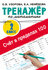 Счёт в пределах 100. Тренажёр по математике. 2-й класс Узорова О. В.