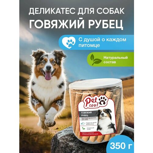 Лакомства для собак, Говяжий рубец, 350 г