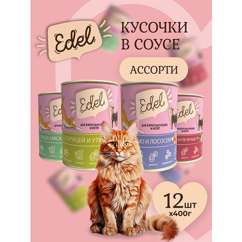 Влажный корм Edel для кошек любых пород Ассорти (12шт х 400гр)