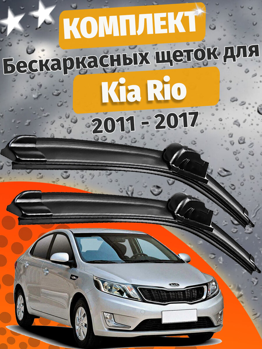650 400мм. Щетки стеклоочистителя для Kia Rio 2011 - 2017. Щетки стеклоочистителя для Киа Рио. Дворники для Kia Rio. Дворники для Киа Рио.