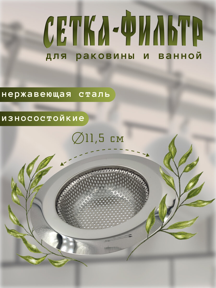 Сетка-фильтр для раковины WantMall 115 мм с сеткой 65х23см из нержавеющей стали