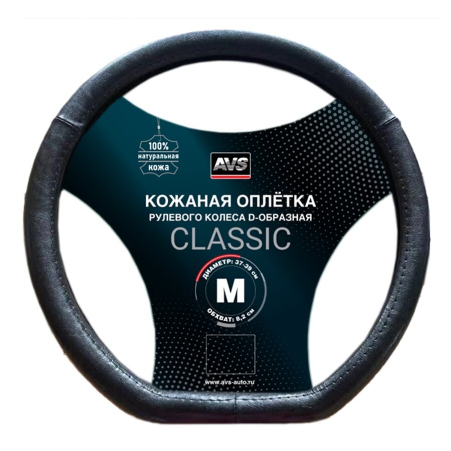Оплетка руля AVS DS-665M-B, натуральная кожа, D-образная, размер M
