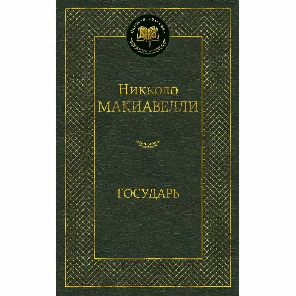 Книга Азбука-Аттикус Мировая Классика. Государь. 2021 год, Н. Макиавелли