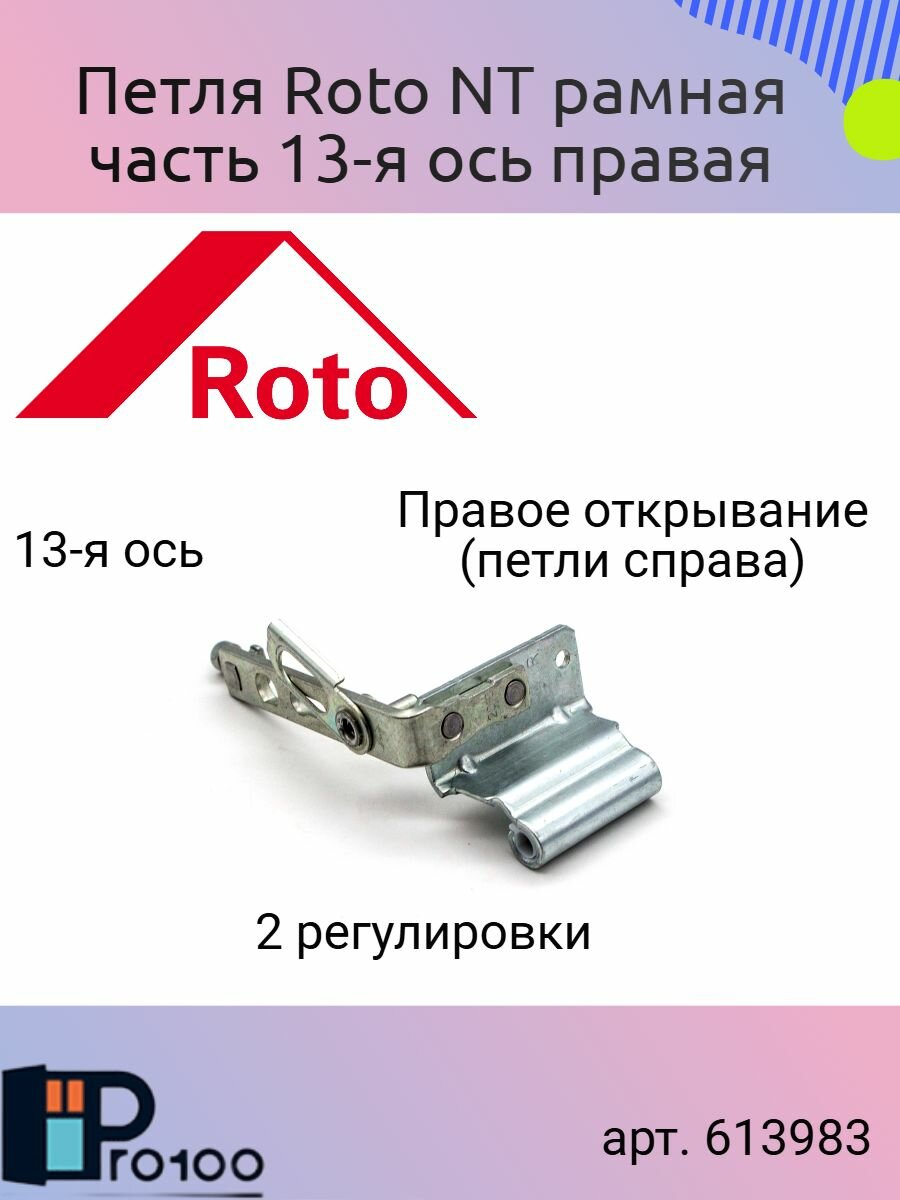 Петля Roto NT верхняя поворотная правая ось 13 мм часть на створке арт. 613983