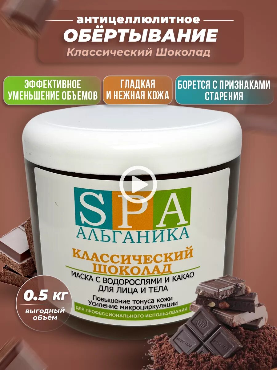 Шоколадное обертывание для похудения классическое 500 мл. маска для лица и тела