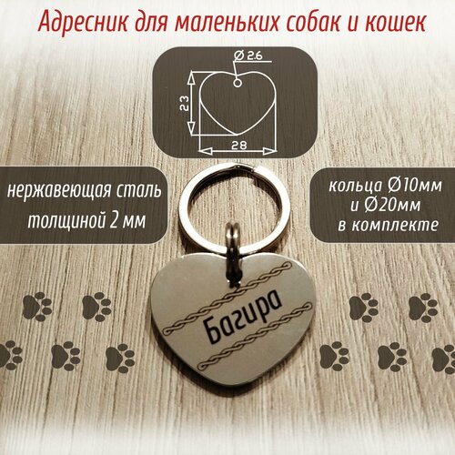 Именной адресник для собак и кошек с лазерной гравировкой. Сердечко.