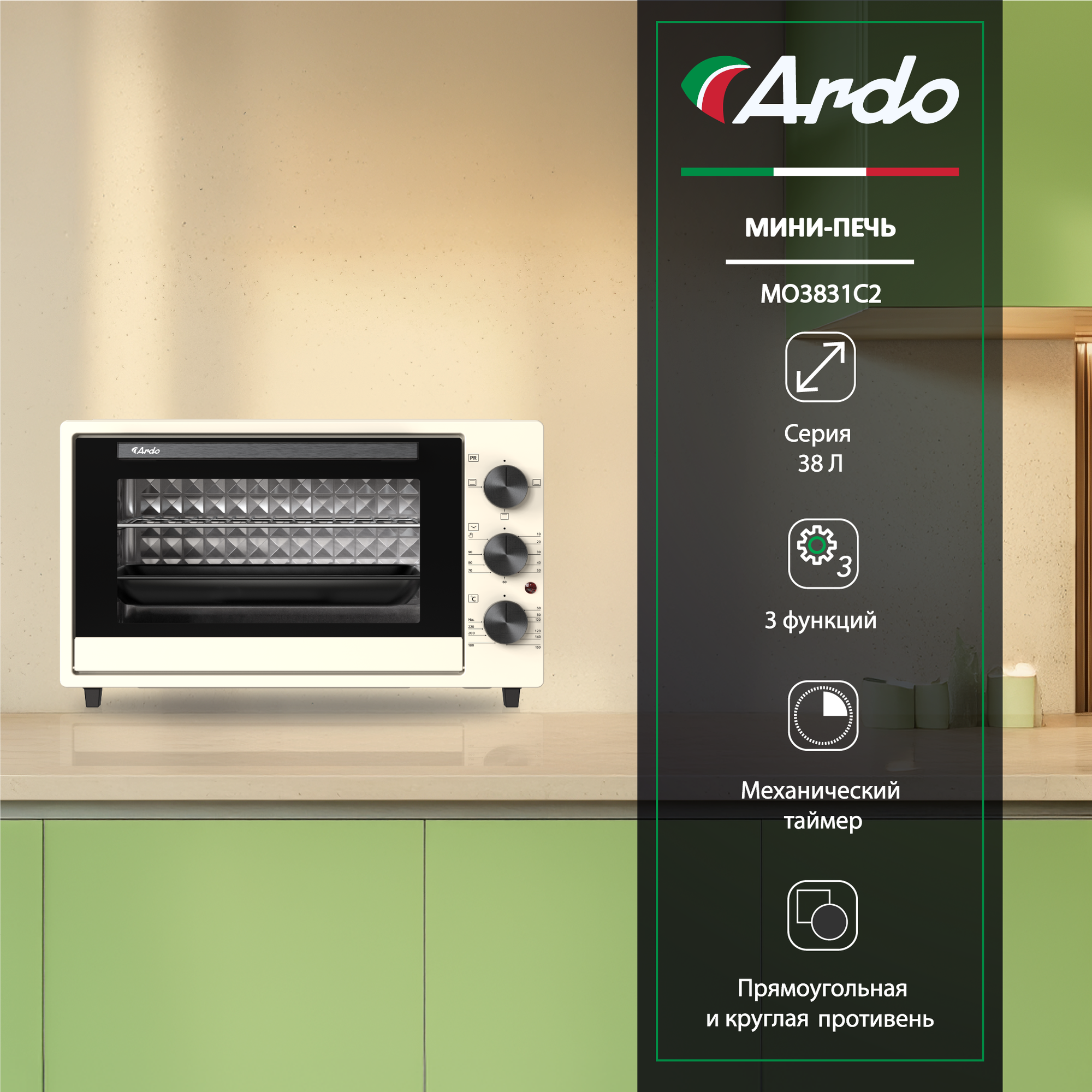 Мини-печь, духовка Ardo 38 л, 2 противня + хромированная решетка ,250 градусов, таймер,