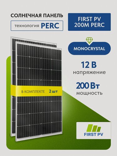 Изображение товара Комплект солнечных панелей FIRST PV 200М PERC, 200 Вт, солнечная батарея для дома, для дачи, 12В, 2 шт.