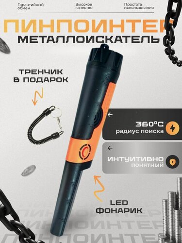 Изображение товара Металлоискатель ручной MD710, пинпоинтер для точечного поиска