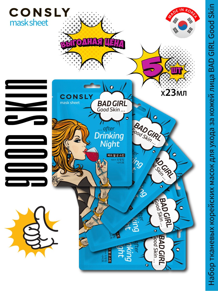 Consly Подарочный набор : Тканевая маска для ухода за кожей лица BAD GIRL - Good Skin после вечеринки, корейская косметика. 23мл*5шт
