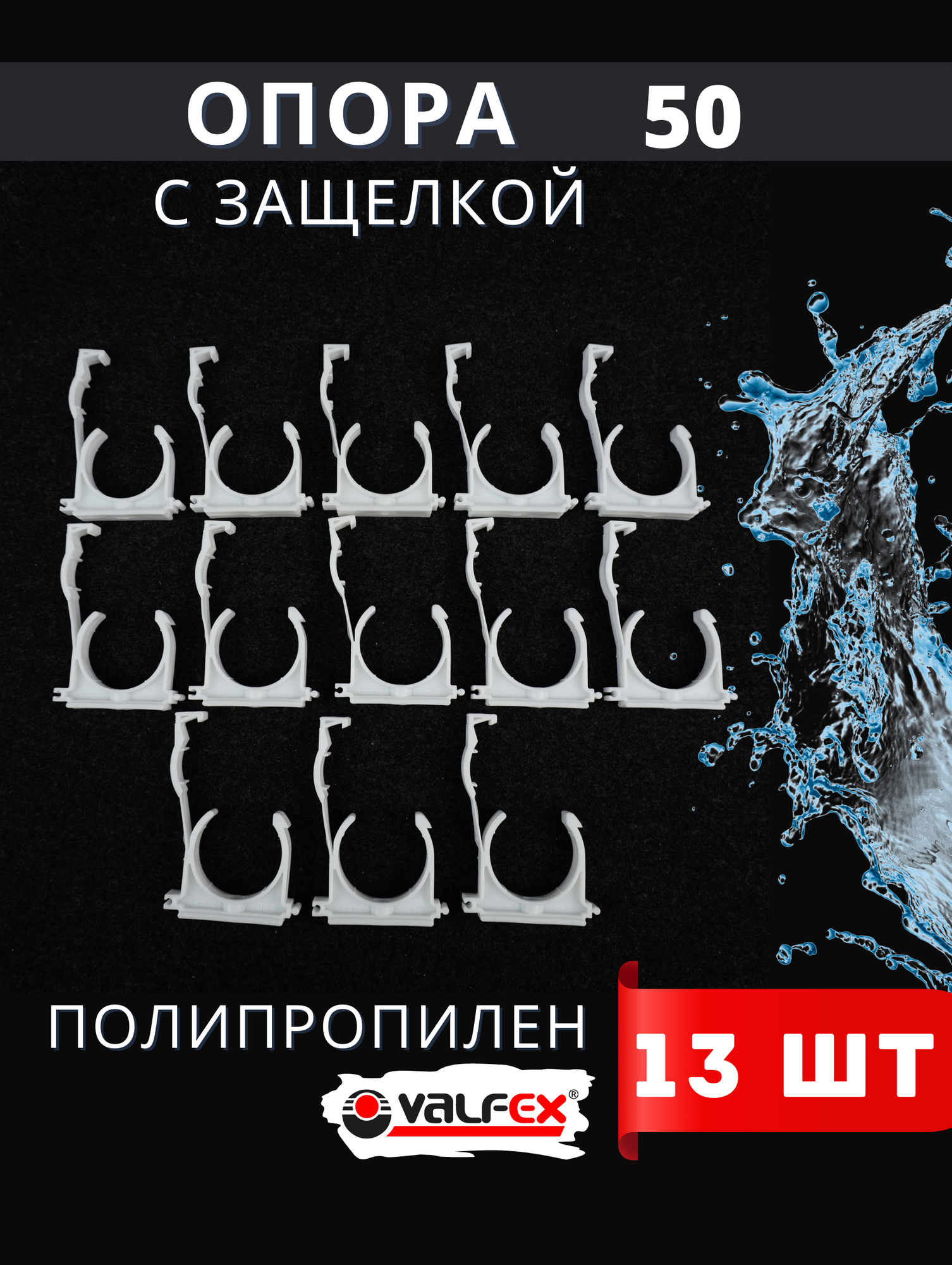 Опора полипропиленовая (клипса) Одинарная С защелкой 50 (Valfex) 13шт.