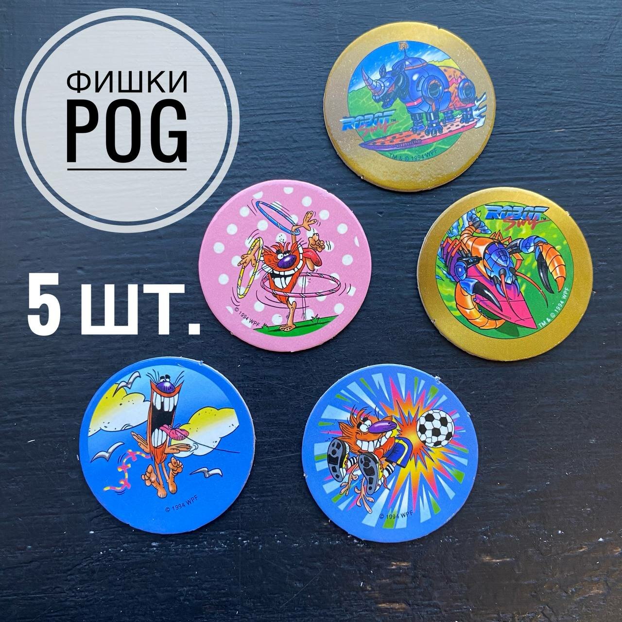 Сотки Pog 1 серия  с 41 по 45 номер  5 шт в упаковке  фишки из 90 ых  кэпсы  ретро игра 