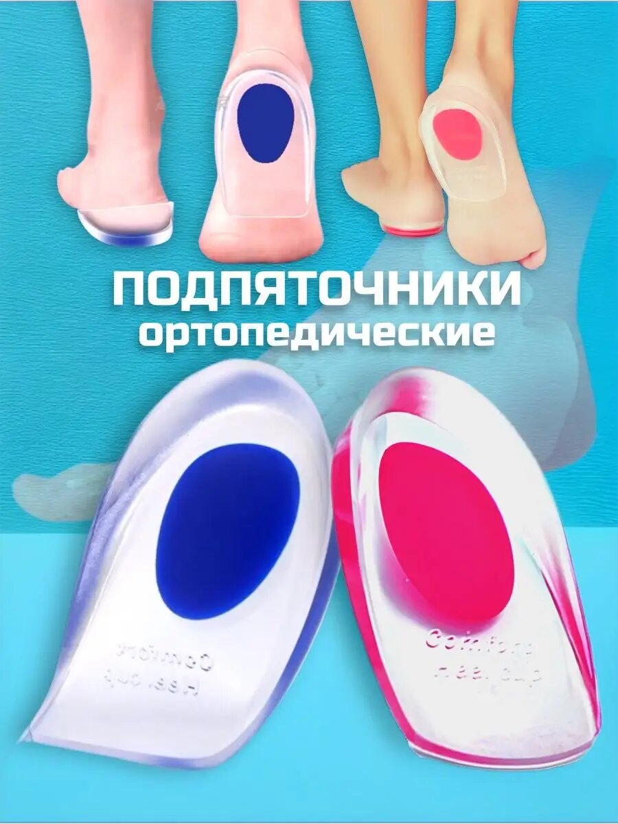 Ортопедические Подпяточники силиконовые при шпоре
