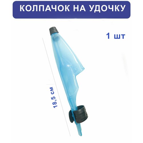 Колпачок для спиннинга и удилищ с кольцами, голубой, пластик, 18см, 1 шт