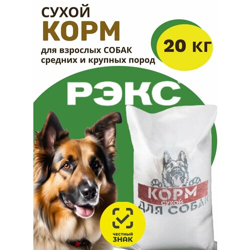 Сухой корм Рэкс, для средних и крупных собак, гипоаллергенный, 20кг