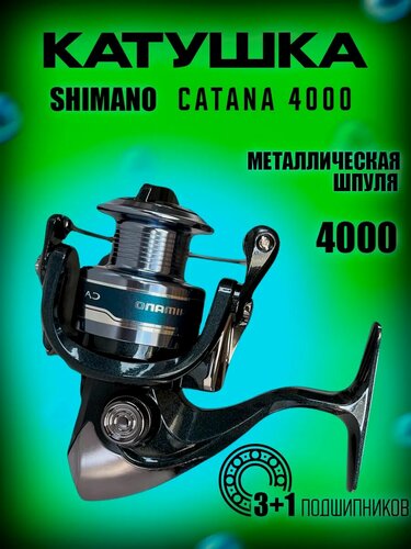 Изображение товара Катушка рыболовная SHIMANO Catana, безынерционная, лесоёмкость 0.35-170, 0.4-140